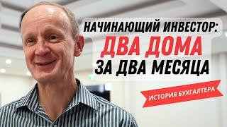 Канада: инвестиции в недвижимость. Начинающий инвестор-бухгалтер  за два месяца приобрел два дома