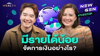 จัดการเงินอย่างไรให้เหลือกินเหลือใช้ ฉบับ 'คนมีรายได้น้อย’? | NEW GEN INVESTOR EP.44