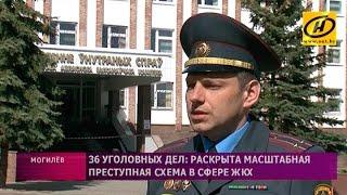 Масштабная преступная схема в сфере ЖКХ раскрыта в Беларуси