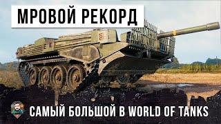 НОВЫЙ МИРОВОЙ РЕКОРД! САМЫЙ БОЛЬШОЙ УРОН В WORLD OF TANKS НА ТАНКЕ ИЗ КОСМОСА!