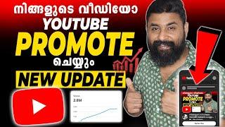 നിങ്ങളുടെ വീഡിയോ YOUTUBE PROMOTE ചെയ്യും | YouTube Launched New Promote Feature 