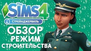 The Sims 4 Стрейнджервиль - Обзор Режима Строительства