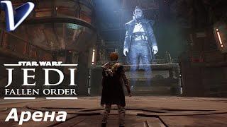 Star Wars Jedi : Fallen Order 2K | 1440p  Прохождение #8  АРЕНА