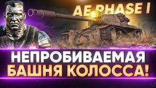 AE Phase I - НЕПРОБИВАЕМАЯ БАШНЯ КОЛОССА! ПУТЬ к 3 ОТМЕТКАМ