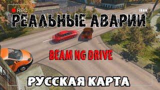 Реальные Аварии! Realistic Car Crashes!BeamNG Drive