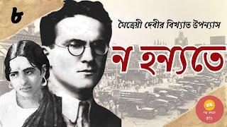 ন হন্যতে ।। পর্ব - ৮ ।। Maitreyi Debi ।। Classic Bengali Novel ।। Golpo-Kothok Reeti