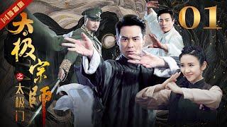 ENGSUB 太极宗师 EP01 郑嘉颖/唐艺昕/林佑威/白冰/袁冰妍 #太极 #kungfu #功夫 #太极拳 #taiji