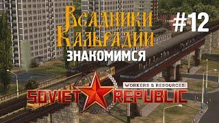 Workers & Resources #12: Метро, трамваи и режим космонавта. Soviet Republic