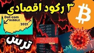 آمریکا و بیت کوین برای رکود آماده می شوند؟