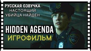 Hidden Agenda / Скрытая Повестка — Игрофильм [Русская Озвучка] Весь Сюжет Game Movie [Cutscenes]