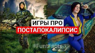 Игры про Выживание в ПОСТАПОКАЛИПСИС. Лучшие Выживалки