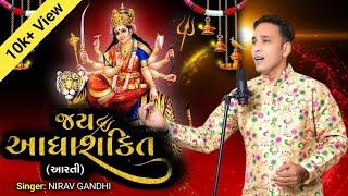 Jay Adhyashakti Aarti l જય આધ્યાશક્તિ આરતી l Ambe Maa Aarti | Nirav Gandhi