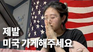 과연 미국인턴 갈 수 있을까..? (실제 면접상황O) | 비자비용 전액지원받고 미국가기