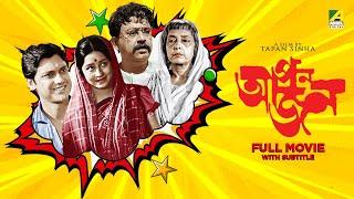 Apan Jan - Bengali Full Movie | Bhanu Bandopadhyay | Swarup Dutt | Sumita Sanyal