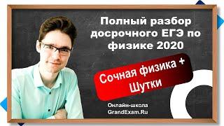 Досрочный ЕГЭ по физике 2020 | Полный разбор | GrandExam