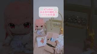 【※実写】VTuber 撮影の日のバッグの中身　 【我部りえる/あおぎり高校】#shorts  #vtuber #whatsinmybag