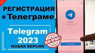 Скачать Телеграм в 2023 / Регистрация Телеграм / Создать аккаунт Telegram
