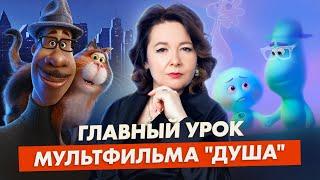 "ДУША": зачем мы приходим в этот мир? Глубокий разбор мультфильма