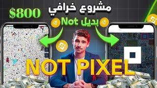 شرح مشروع NOT Pixel البديل الأقوى لـ NOTCoin و تفاصيل الأيردروب الضخم