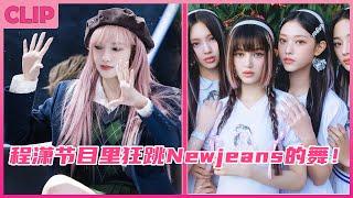 Cheng Xiao even danced to Newjeans' song on the show! No wonder she's a girl from the universe!