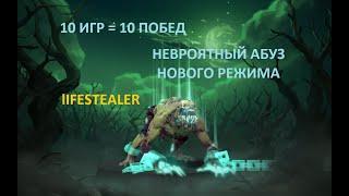 АБУЗ Нового Режима Diretide / Как Сделать ИЗИ 10 побед играя за LifeStealer!