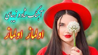 persian music  آهنگ شاد و زیبای اولماز اولماز با خوانندگی فرشید حاضری