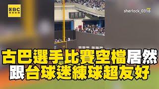 古巴選手趁比賽空檔居然...跟台球迷練球場超友好