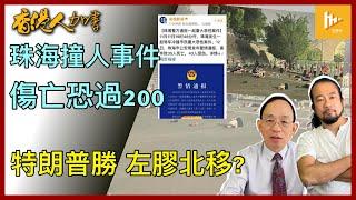 特朗普重返白宮 左膠及非法入境者北湧?｜珠海撞人慘劇官方隱瞞 死傷人數或過200｜夏寶龍涉逼港富豪斥資救港｜加拿大郵務擬罷工［香港人加書 EP417］20241114