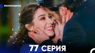 Полнолуние 77 Серия (русский дубляж) - FULL HD (FINAL)