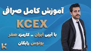 آموزش جامع صرافی KCEX | بدون مشکل با ایرانی ها