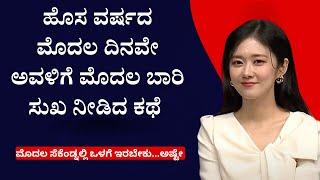 ಹೊಸ ವರ್ಷದ ಮೊದಲ ದಿನವೇ ಅವಳಿಗೆ ಮೊದಲ ಬಾರಿ ಸುಖ ನೀಡಿದ ಕಥೆ|Kannada Motivational Video |#kannadagk @worldofkannada