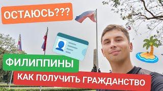 Как получить гражданство на Филиппинах? Политическое убежище? Жениться на Филиппинах? Переезд 2024