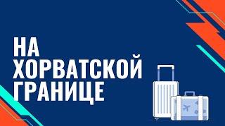 ХОРВАТСКИЙ ЯЗЫК: На хорватской границе | @Slaweniskadela