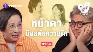 สวย หล่อ หน้าตาดี มีผลต่อความรักจริงหรือ? | Open Relationship EP.87