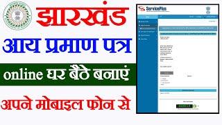 Jharkhand income certificate kaise banaen, Jharkhand income Certificate online apply kaise karen