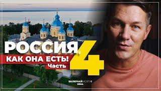 Россия, как она есть! Часть 4. (Еда, Храмы, Балеты, Зоомагазины, Люди, Музеи)