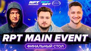 Гранд Финал RPT Минск - RPT MAIN EVENT - Финальный стол