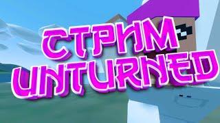 СТРИМ ПО UNTURNED [STREAM]