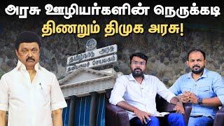 முதல்வர் ஸ்டாலினுக்கு warning கொடுத்த அரசு ஊழியர்கள்| காரணம் என்ன?