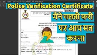 Police Verification Certificate बनवाते समय ये गलती मत करना।