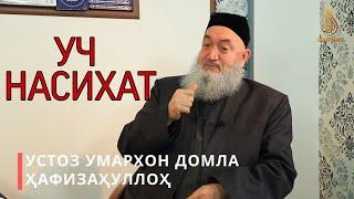 УЧ НАСИХАТ | UCH NASIXAT Шайх Умархон домла ҳафизаҳуллоҳ