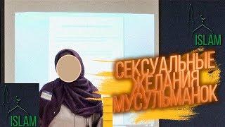 Сексуальные желания мусульманок.