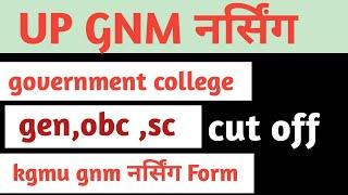 up gnm nursing FORM cut off 2023-24।kgmu gnm cut off ।