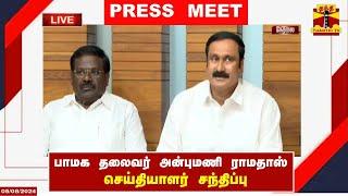 LIVE : பாமக தலைவர் அன்புமணி ராமதாஸ் செய்தியாளர் சந்திப்பு | PMK | Anbumani Ramadoss