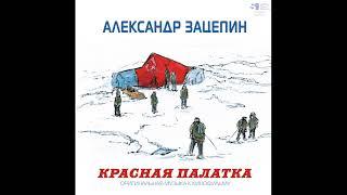 Александр Зацепин. Красная палатка. Оригинальная музыка. Винил