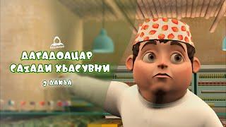 САlАДИ ХЬАСУВНИ - 3 дакъа / мультфильм на ингушском языке