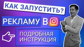 [2021] КАК ЗАПУСТИТЬ РЕКЛАМУ В INSTAGRAM | НАСТРОЙКА ТАРГЕТИРОВАННОЙ РЕКЛАМЫ В ИНСТАГРАМ-ИНСТРУКЦИЯ