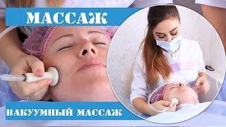 Вакуумный массаж. Вакуумно-роликовый массаж.