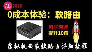 【阿雷科技】0成本体验软路由全家设备科学上网速度提升10倍，虚拟机安装软路（openwrt）由保姆级别教程