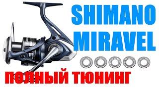 Катушка Shimano Miravel - ПОЛНЫЙ ТЮНИНГ